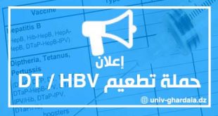 إعلان عن حملة تطعيم DT / HBV