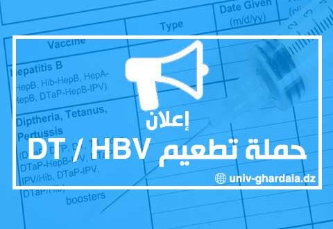 إعلان عن حملة تطعيم DT / HBV